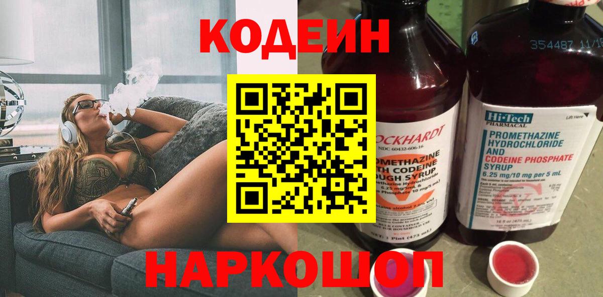 Codein Purple Drank  Вход с VPN  Кодеиновый сироп Lean напиток Lean (лин)  Архангельск 